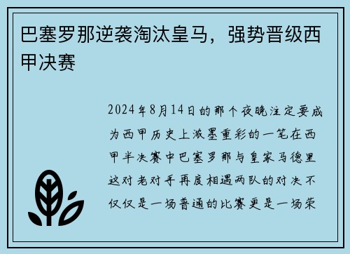 巴塞罗那逆袭淘汰皇马，强势晋级西甲决赛