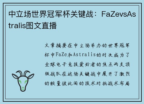 中立场世界冠军杯关键战：FaZevsAstralis图文直播