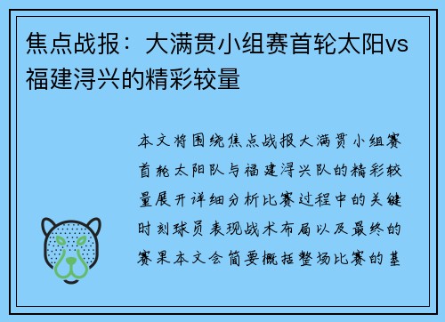焦点战报：大满贯小组赛首轮太阳vs福建浔兴的精彩较量