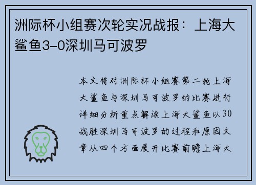 洲际杯小组赛次轮实况战报：上海大鲨鱼3-0深圳马可波罗