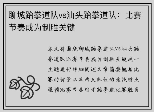 聊城跆拳道队vs汕头跆拳道队：比赛节奏成为制胜关键