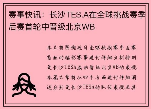 赛事快讯：长沙TES.A在全球挑战赛季后赛首轮中晋级北京WB