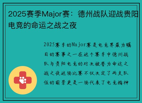 2025赛季Major赛：德州战队迎战贵阳电竞的命运之战之夜