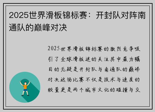 2025世界滑板锦标赛：开封队对阵南通队的巅峰对决