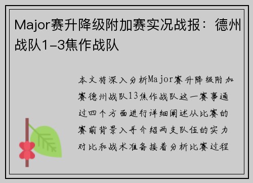 Major赛升降级附加赛实况战报：德州战队1-3焦作战队