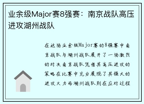 业余级Major赛8强赛：南京战队高压进攻湖州战队