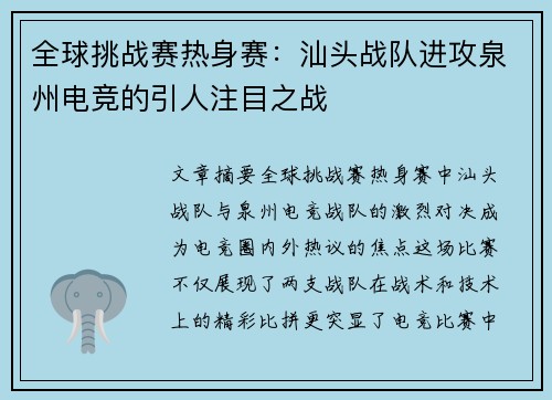 全球挑战赛热身赛：汕头战队进攻泉州电竞的引人注目之战