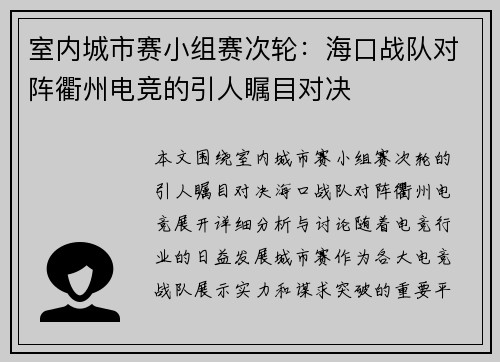 室内城市赛小组赛次轮：海口战队对阵衢州电竞的引人瞩目对决