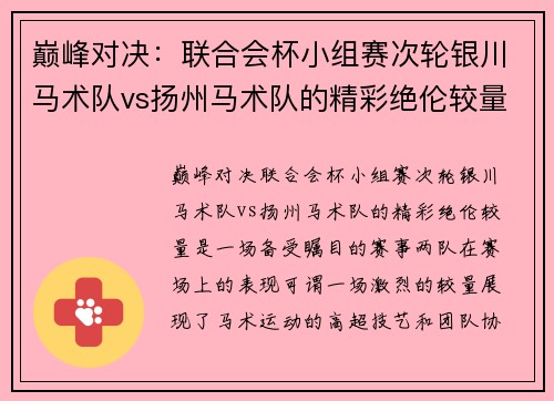 巅峰对决：联合会杯小组赛次轮银川马术队vs扬州马术队的精彩绝伦较量
