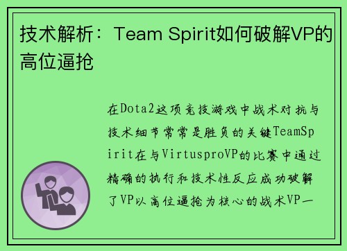 技术解析：Team Spirit如何破解VP的高位逼抢