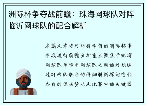 洲际杯争夺战前瞻：珠海网球队对阵临沂网球队的配合解析