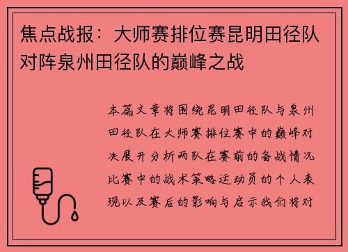 焦点战报：大师赛排位赛昆明田径队对阵泉州田径队的巅峰之战