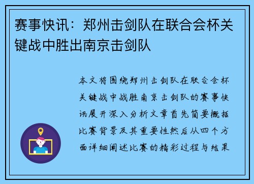 赛事快讯：郑州击剑队在联合会杯关键战中胜出南京击剑队