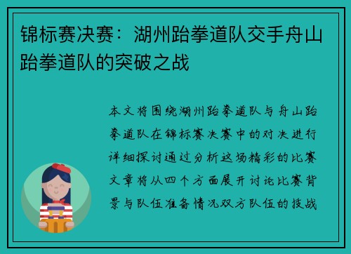 锦标赛决赛：湖州跆拳道队交手舟山跆拳道队的突破之战