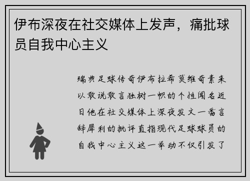 伊布深夜在社交媒体上发声,痛批球员自我中心主义