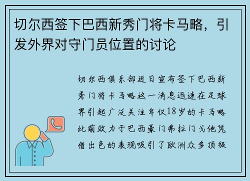 切尔西签下巴西新秀门将卡马略，引发外界对守门员位置的讨论