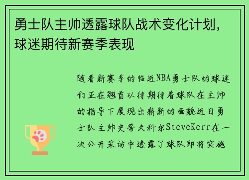 勇士队主帅透露球队战术变化计划，球迷期待新赛季表现
