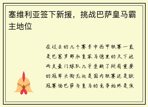 塞维利亚签下新援，挑战巴萨皇马霸主地位