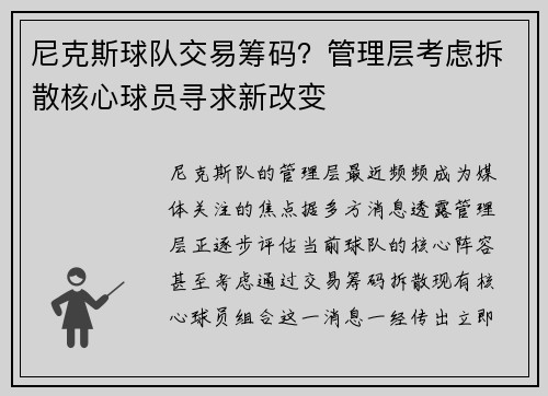 尼克斯球队交易筹码？管理层考虑拆散核心球员寻求新改变
