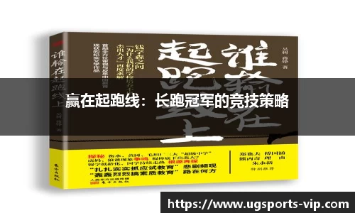 赢在起跑线：长跑冠军的竞技策略