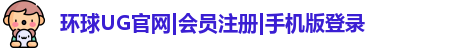 UG环球